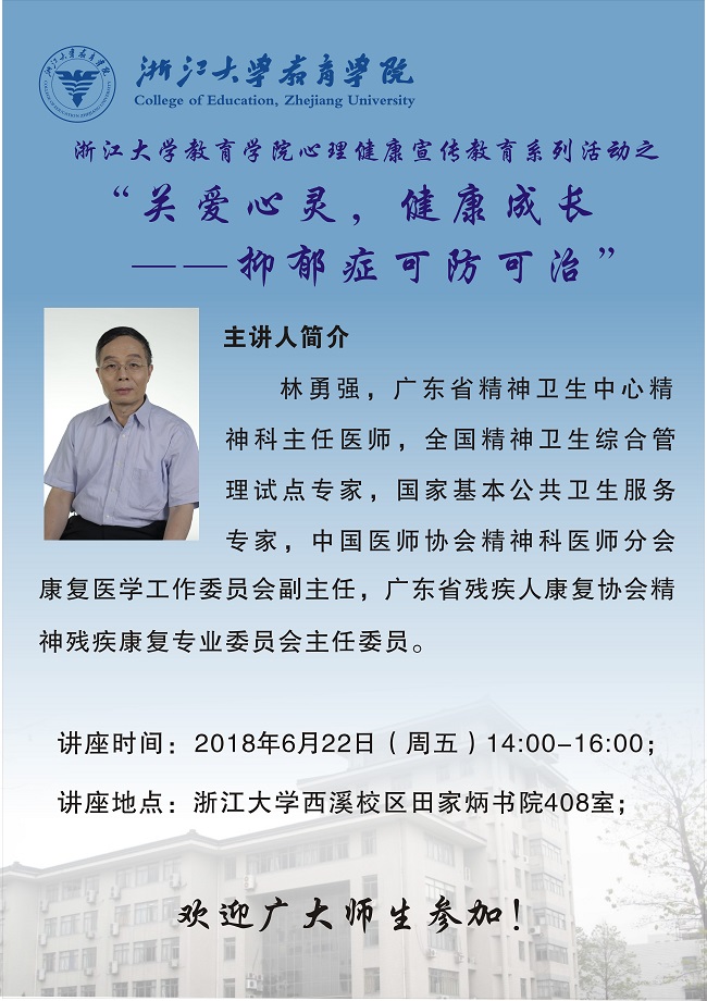 2018062277779193永利集团心理健康宣传教育系列活动之心理健康世纪命题――抑郁症可防可治.jpg